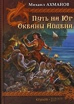 По Ту Сторону Неба, Путь на юг, Океаны Айдена