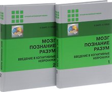 Мозг, познание, разум: введение в когнитивные нейронауки ч.1, 2