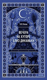 Вечера на хуторе близ Диканьки