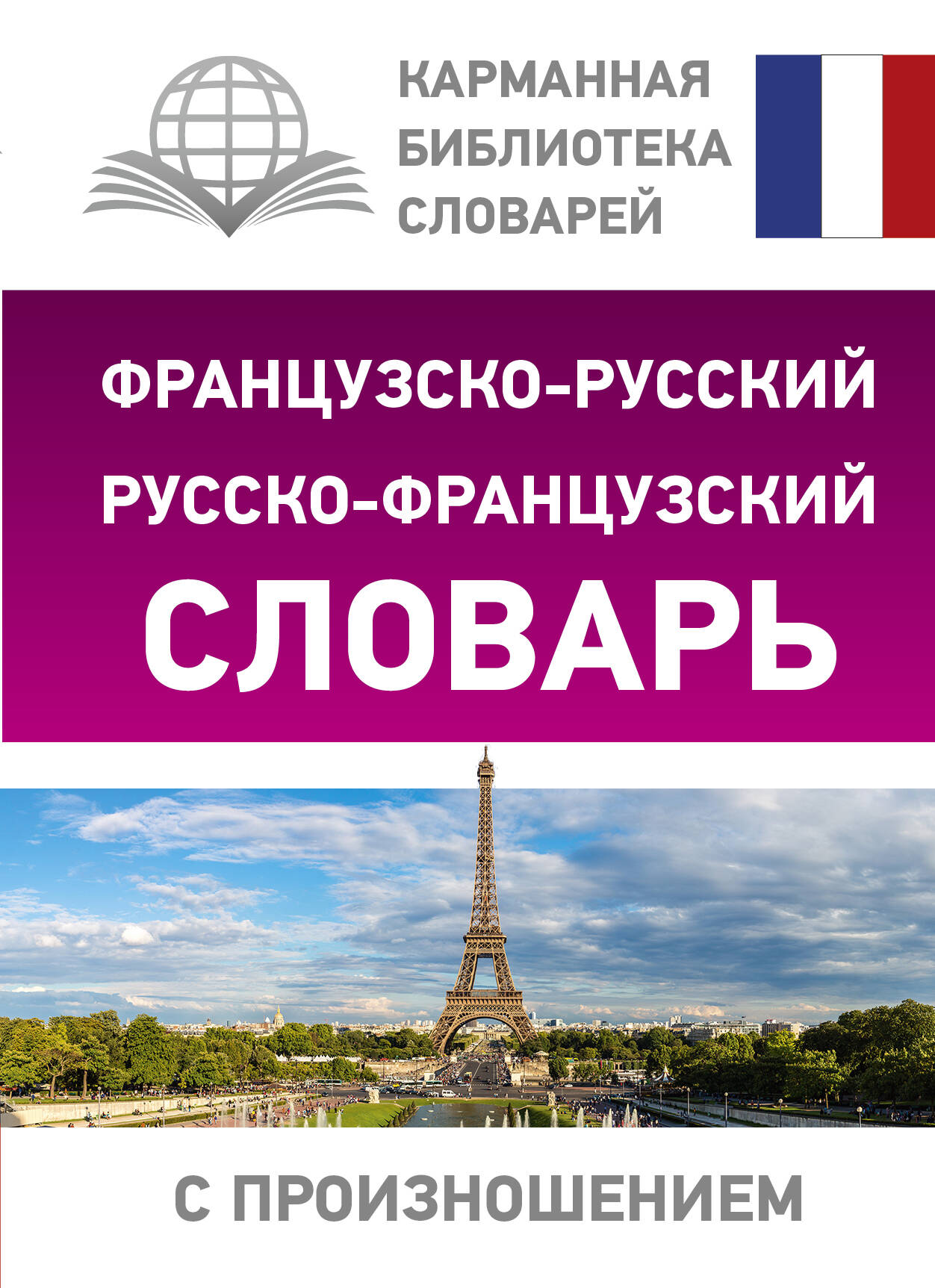 Французско-русский русско-французский словарь с произношением
Французско-русский русско-французский словарь с произношением