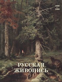 Русская живопись. 1890–1900