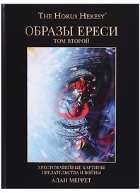 Образы Ереси Книга 2