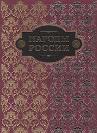 Народы России