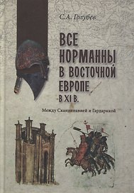Все норманны в Восточной Европе в Xl веке. Между Скандинавией и Гардарикой