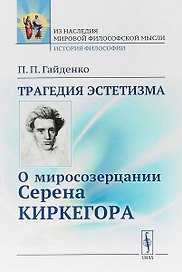 Трагедия эстетизма. О миросозерцании Серена Киркегора