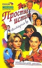 Простые истины история 6