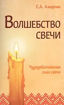 Волшебство свечи. 3-е изд. Чудодейственная сила свечи