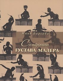 Симфонии Густава Малера