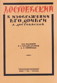 Достоевский в изображении его дочери Л. Достоевской