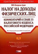 Налог на доходы физических лиц: комментарий к главе 23 Налогового кодекса РФ