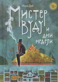 Мистер Вуду и дни недели