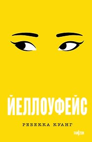 Йеллоуфейс
