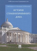 История Странноприимного дома.