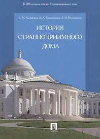 История Странноприимного дома.