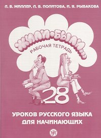 Жили-были...28 уроков русского языка для начинающих : рабочая тетрадь + CD