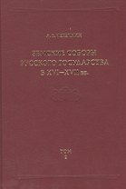 Земские соборы Русского государства в XVI-XVII вв. Приложение. Том 2