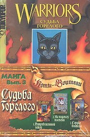 Комикс Судьба Горелого Вып.3 (м) (Коты-воители) (компл. 3кн.)