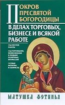 Матушка Фотинья Покров Пресвятой Богородицы