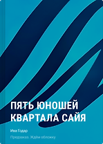 Пять юношей квартала сайя
