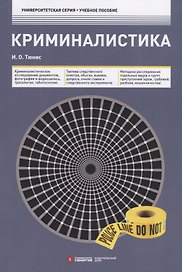 Криминалистика. Учебное пособие