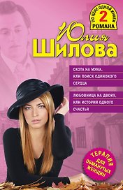 Охота на мужа, или Поиск одинокого сердца , Любовница на двоих, или История одного счастья : романы