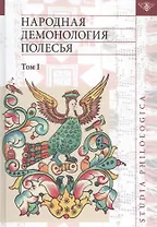 Народная демонология Полесья т.1 Люди со сверхъестеств. свойствами (2 изд) (St. Philologica)
