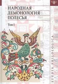 Народная демонология Полесья т.1 Люди со сверхъестеств. свойствами (2 изд) (St. Philologica)