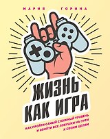Жизнь как игра. Как пройти самый сложный уровень и обойти все ловушки на пути к своим целям