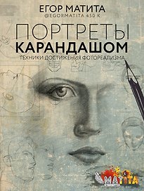 Портреты карандашом: техники достижения фотореализма
