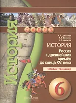 История. Россия с древнейших времен до конца XVI века. Тетрадь-тренажёр. 6 класс : пособие для учащихся общеобразоват. учреждений