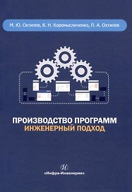 Производство программ. Инженерный подход