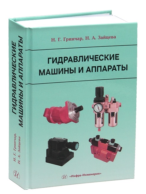 Гидравлические машины и аппараты
Гидравлические машины и аппараты