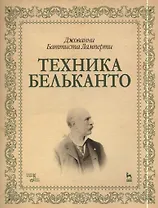 Техника бельканто: Учебное пособие