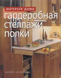 Гардеробная Стеллажи Полки