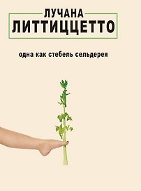 Одна как стебель сельдерея