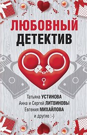 Любовный детектив. Сборник рассказов