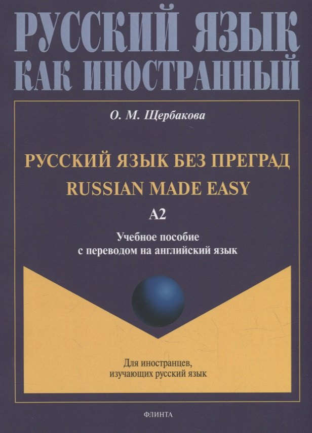 Русский язык без преград = Russian made easy: учебное пособие с переводом на английский язык. Уровень А2
Русский язык без преград = Russian made easy: учебное пособие с переводом на английский язык. Уровень А2