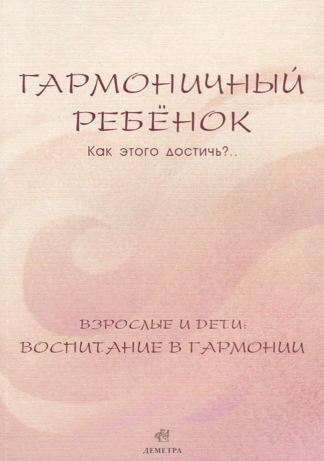 Гармоничный ребенок. Как этого достичь.. Взрослые и дети: воспитание в гармонии
Гармоничный ребенок. Как этого достичь.. Взрослые и дети: воспитание в гармонии