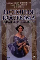 История костюма. Стили и направления. 5-е издание, стереотипное