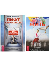 Лифт саморазвития. Смелость жить (1323) (комплект из 2 книг)