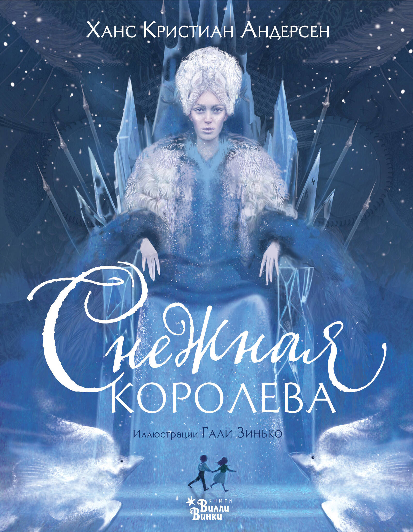 Снежная королева (ил. Галя Зинько)
Снежная королева (ил. Галя Зинько)