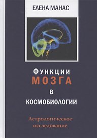 Функции мозга в космобиологии. Астрологическое исследование