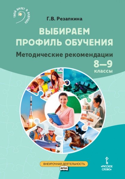 Выбираем профиль обучения. Методические рекомендации для организации работы с тетрадью самодиагностики в 8-9 классах общеобразовательных организаций
Выбираем профиль обучения. Методические рекомендации для организации работы с тетрадью самодиагностики в 8-9 классах общеобразовательных организаций