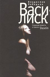 Василиск: Странная повесть о сексе и Dasein