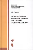 Проектирование хранилищ данных для систем бизнес-аналитики. Учебное пособие.