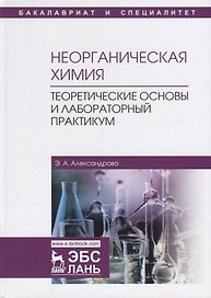 Неорганическая химия. Теоретические основы и лабораторный практикум. Учебник