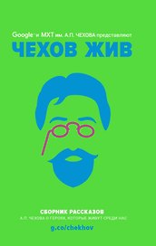 Чехов жив. Сборник рассказов
