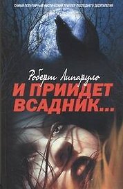 И приидет всадник: роман: пер. с англ. Д.Ружского
