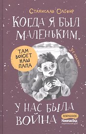 Когда я был маленьким, у нас была война...