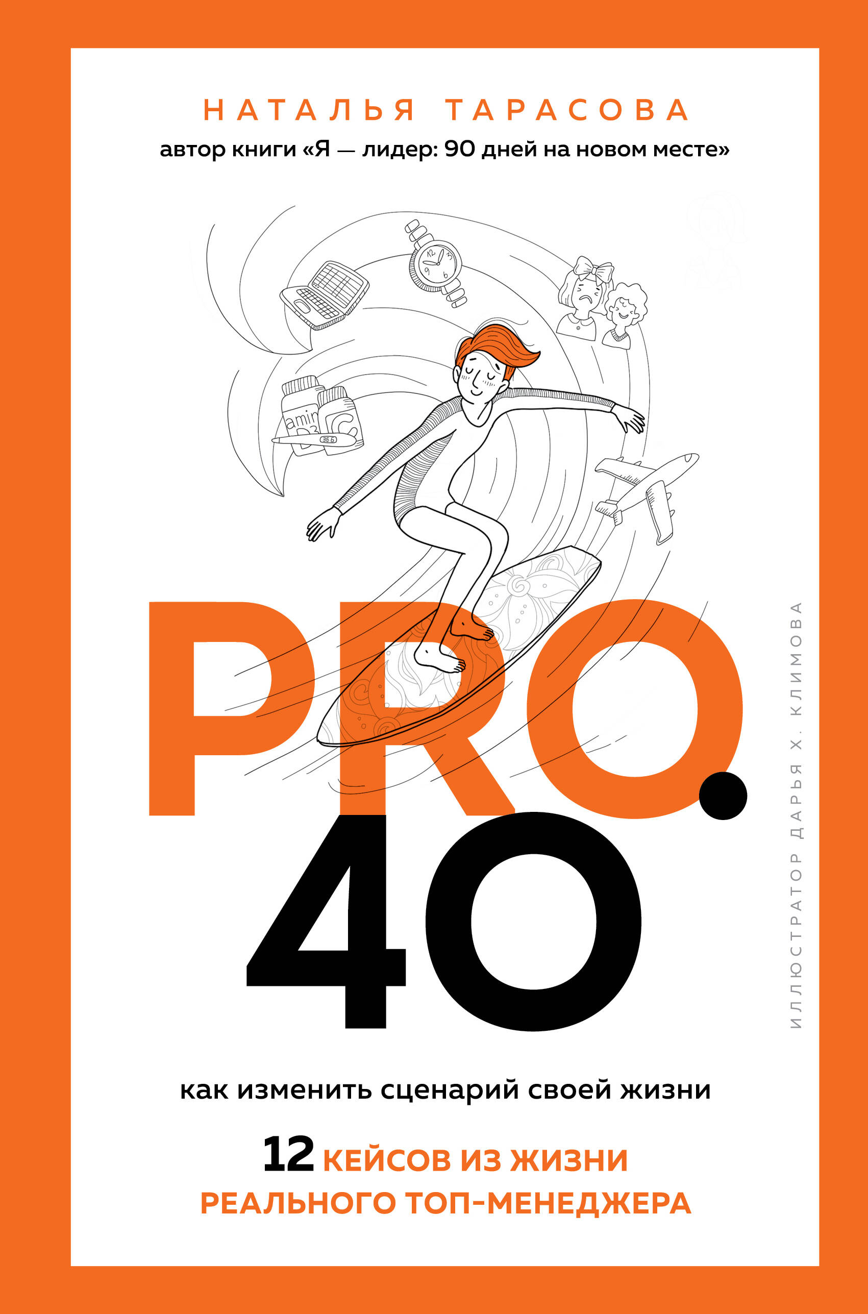 Pro. 40. Как изменить сценарий своей жизни. 12 кейсов из жизни реального топ-менеджера
Pro. 40. Как изменить сценарий своей жизни. 12 кейсов из жизни реального топ-менеджера